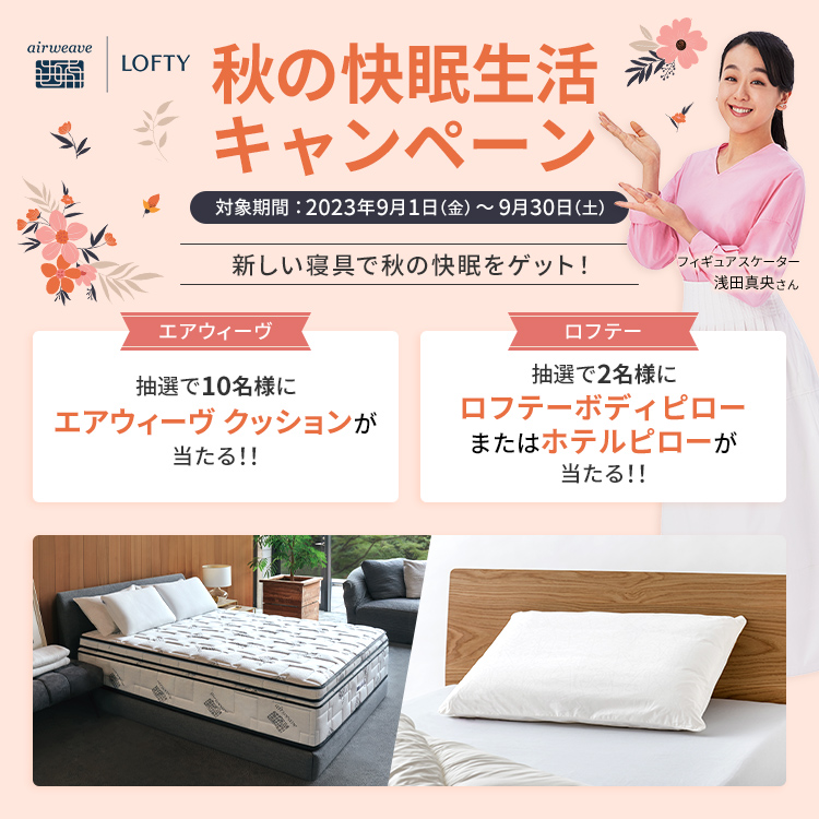 JALとっておきの逸品｜秋の快眠生活キャンペーン