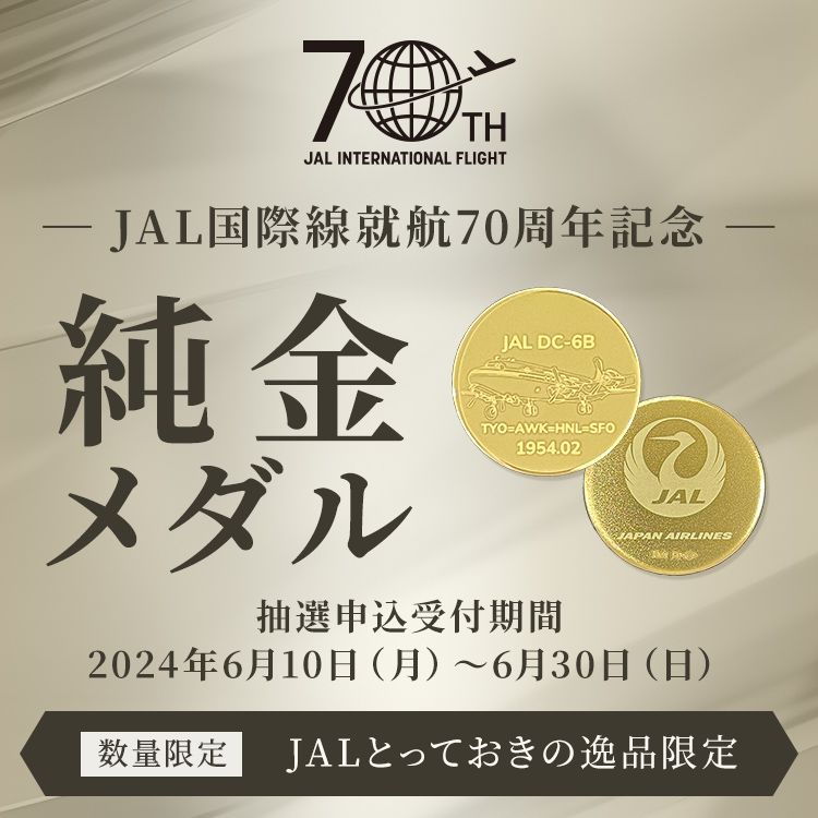 【初売り】 JALとっておきの逸品｜JAL国際線就航70周年記念純金メダル コレクション