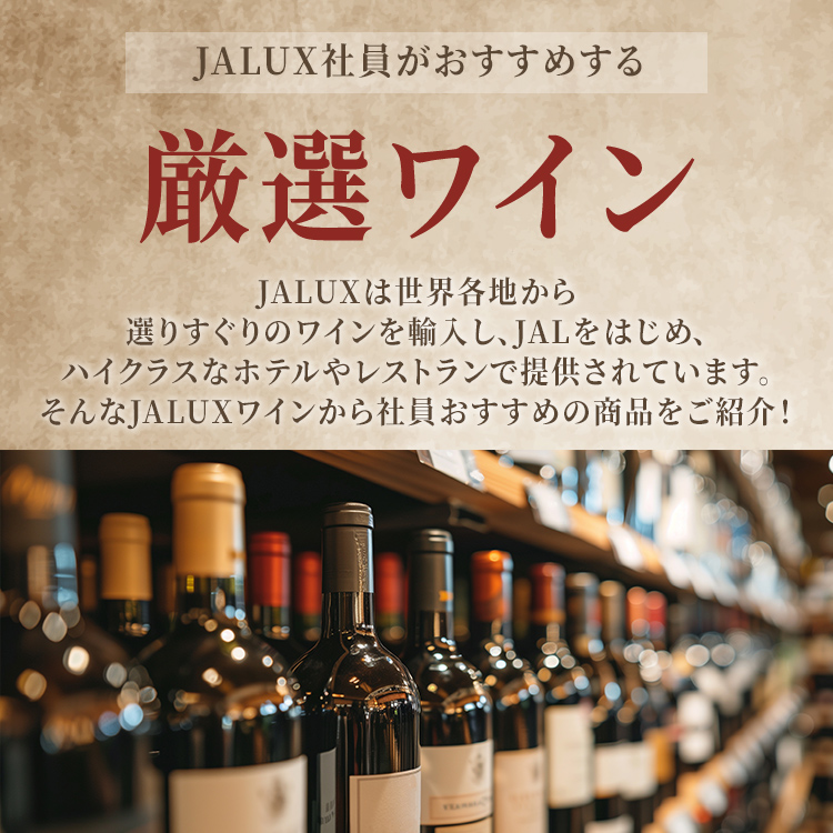 JALUX社員がおすすめする厳選ワイン JALUXは世界各地から選りすぐりのワインを輸入し、JALをはじめ、ハイクラスなホテルやレストランで提供されています。そんなJALUXワインから社員おすすめの商品をご紹介！