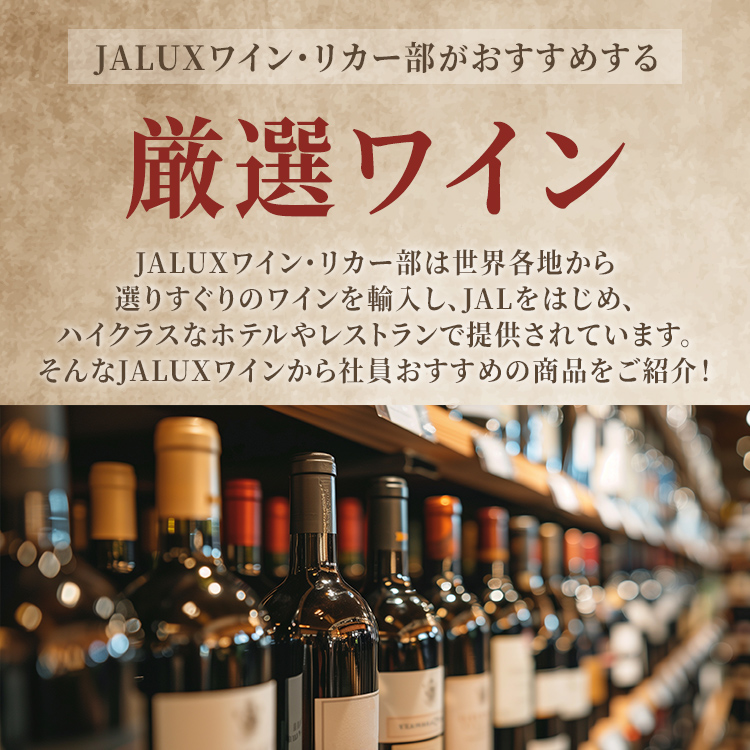 JALUXワイン・リカー部がおすすめする厳選ワイン JALUXワイン・リカー部は世界各地から選りすぐりのワインを輸入し、JALをはじめ、ハイクラスなホテルやレストランで提供されています。そんなJALUXワインから社員おすすめの商品をご紹介！