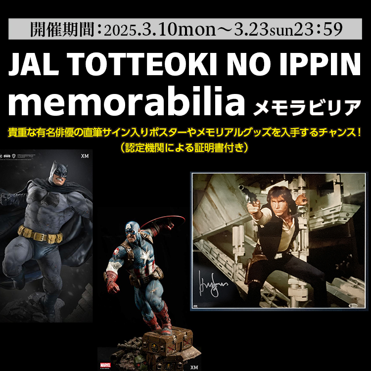開催期間：2025年3月10日（月）～3月23日（日）23:59 JAL TOTTEOKI NO IPPIN メモラビリア