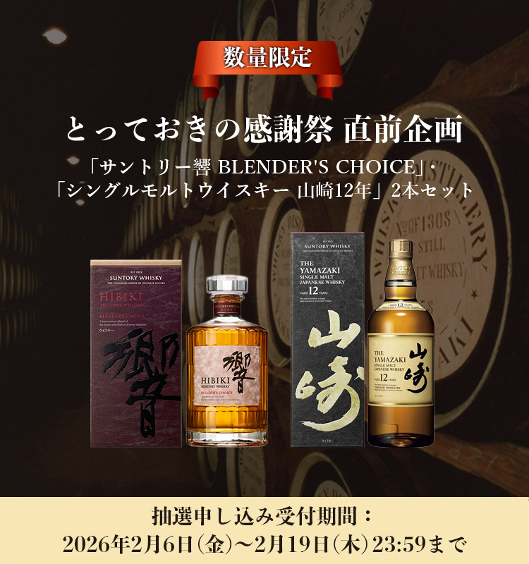 数量限定 とっておきの感謝祭 直前企画「サントリー響 BLENDER'S CHOICE」・「シングルモルトウイスキー山崎12年」 2本セット 抽選申込受付期間：2026年2月6日金曜日から2月19日木曜日23:59まで