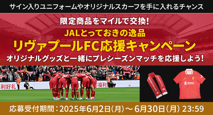 リヴァプールFC応援キャンペーン