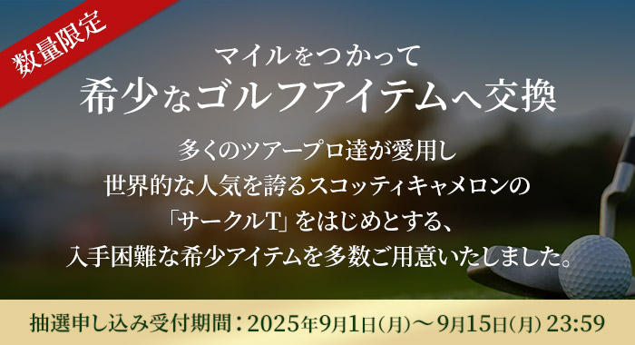 〔数量限定〕マイルをつかって希少なゴルフアイテムへ交換