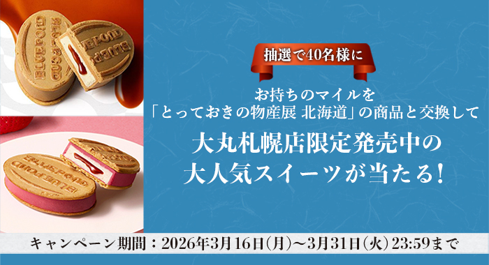 〔北海道物産展〕大人気スイーツプレゼントキャンペーン