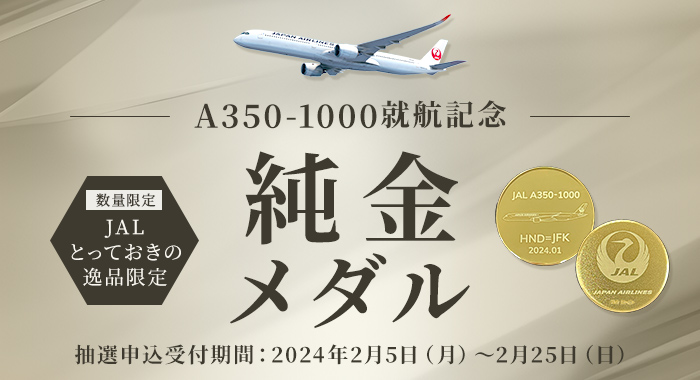 A350-1000就航記念純金メダル