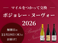 ボジョレー・ヌーヴォー2026