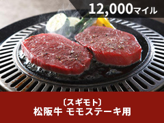 〔スギモト〕松阪牛 モモステーキ用