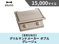 〔BRUNO〕グリルサンドメーカー ダブル グレージュ