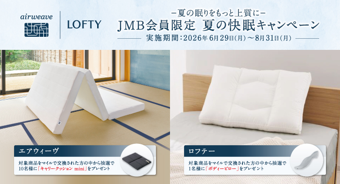 夏の快眠キャンペーン