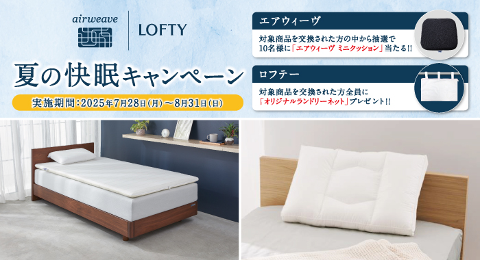 夏の快眠キャンペーン