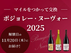 ボジョレー・ヌーヴォー2025