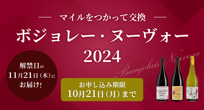 ボジョレーヌーヴォー2024