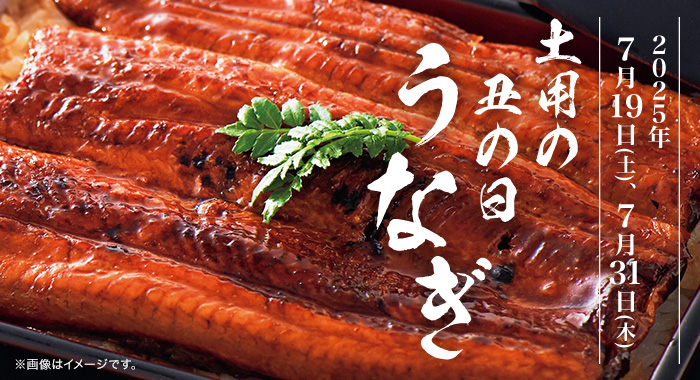 土用の丑の日特集