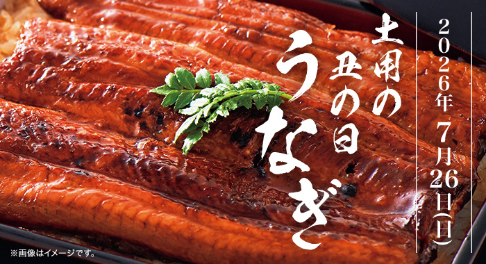 土用の丑の日特集