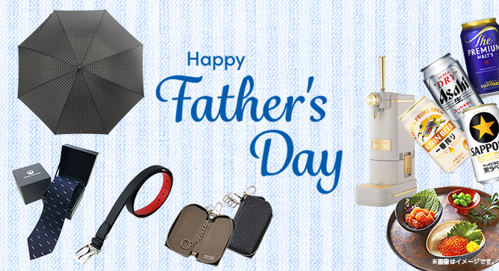 父の日特集2026