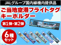 〔JALグループ国内線機内提供品〕ご当地空港フライトタグキーホルダー6種セット