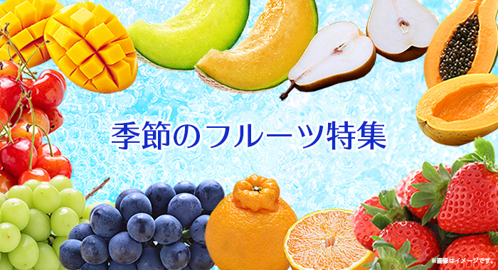 フルーツ特集