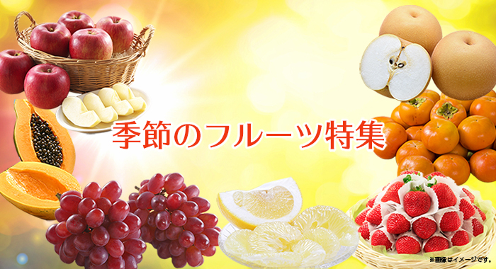 フルーツ特集