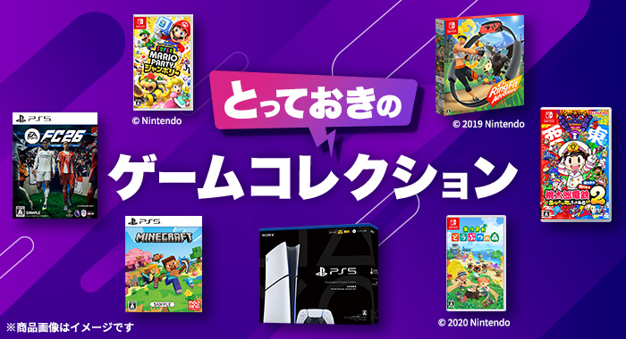 とっておきのゲームコレクション