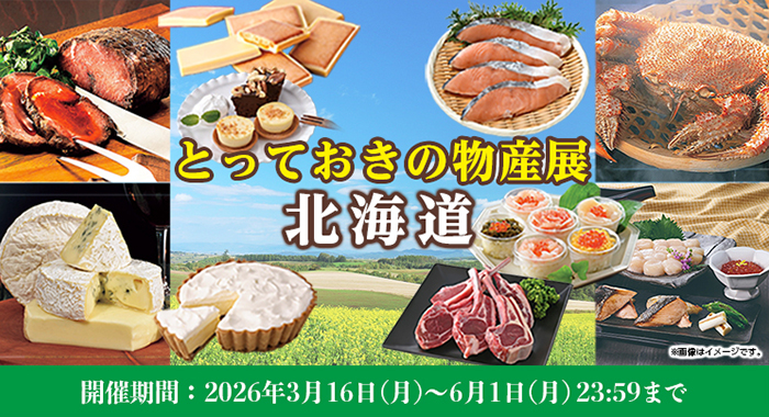 とっておきの物産展（北海道）