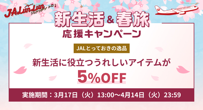 JALunLun新生活&春旅応援キャンペーン 