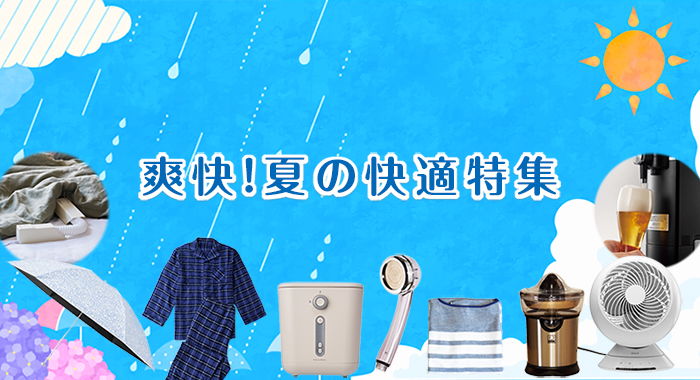 爽快！夏の快適特集