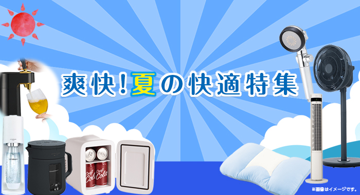 夏の快適特集