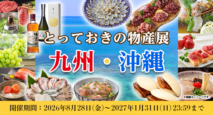 とっておきの物産展 九州・沖縄