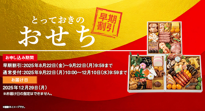おせち特集早割