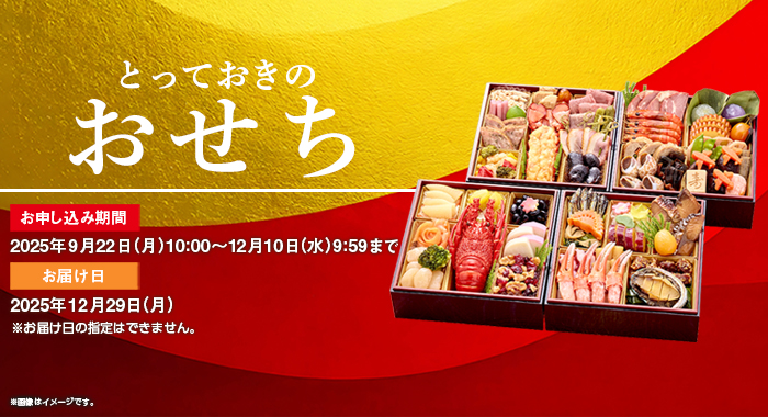 おせち特集