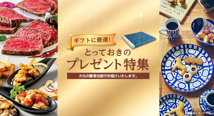 とっておきのプレゼント特集