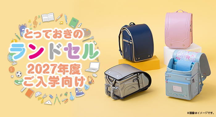 とっておきのランドセル2027