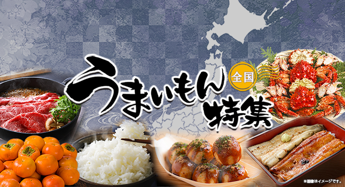 うまいもん特集