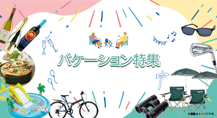 バケーション特集