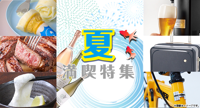夏満喫特集