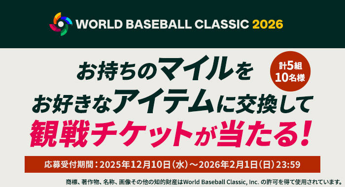 2026 WORLD BASEBALL CLASSIC™観戦チケットが当たる！キャンペーン