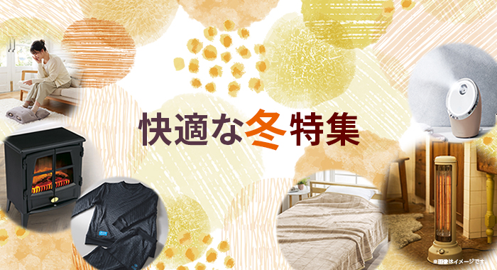 快適な冬特集