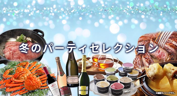 冬のパーティーセレクション