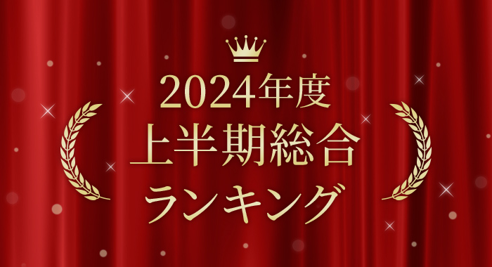 2024年度上半期 カテゴリ別人気ランキング