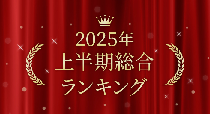2025年 上半期総合ランキング