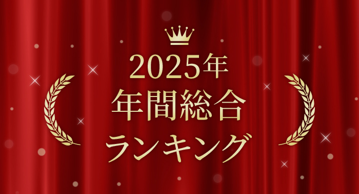 2025年 年間総合ランキング